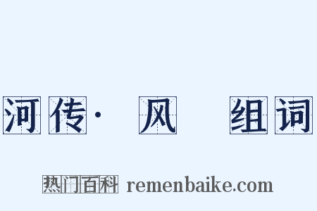 河传·风飐组词是什么意思的图片